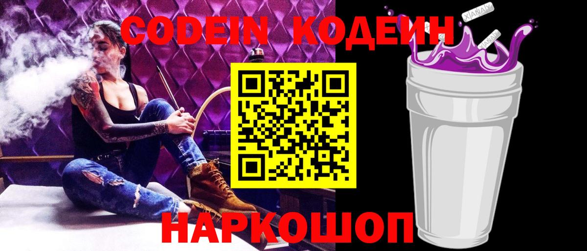 Кодеин Purple Drank  Вход с VPN  Кодеин Purple Drank  Тобольск 