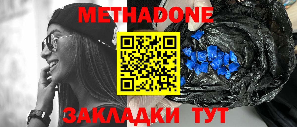 МЕТАДОН methadone Тобольск